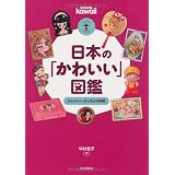 日本の「かわいい」図鑑 ーーファンシー・グッズの100年 (らんぷの本/マスコット)