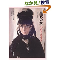 【クリックでお店のこの商品のページへ】黒衣の女ベルト・モリゾ―1841-95: ドミニク・ボナ, 持田 明子: 本