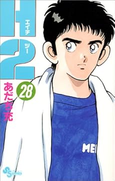 amazon: あだち充 - H2 (28)