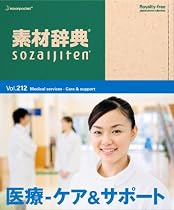 素材辞典 Vol.212 医療-ケア&サポート編