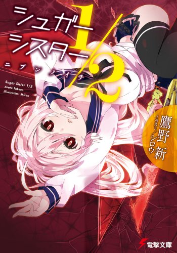 シュガーシスター1/2 (電撃文庫)