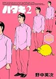 ハタキ（2） (イブニングKC)