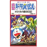 ドラえもん・のび太の創世日記【劇場版】 [VHS]