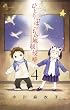 ひとりぼっちの地球侵略 4 (ゲッサン少年サンデーコミックス)