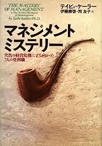 マネジメントミステリー―突然の経営危機に立ち向かった7人の管理職