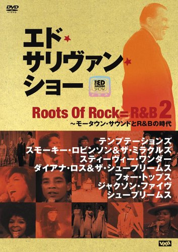 エド・サリヴァン presents “ルーツ・オブ・ロック=R&B2” ~モータウン・サウンドとR&Bの時代 [DVD] by オムニバス