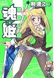 魂姫 2 (2) (CR COMICS)