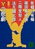 「Y」の悲劇 (講談社文庫)
