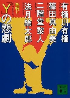 「Y」の悲劇 (講談社文庫)