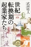 世紀転換期の起業家たち―百年企業への挑戦