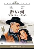 赤い河 オリジナル・バージョン [DVD]
