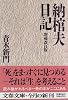 納棺夫日記 (文春文庫)