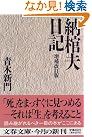納棺夫日記 (文春文庫)