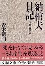 納棺夫日記 (文春文庫)