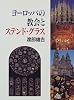 ヨーロッパの教会とステンド・グラス