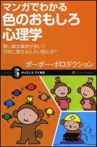 マンガでわかる色のおもしろ心理学 青い車は事故が多い? 子供に見せるとよい色とは? (サイエンス･アイ新書)