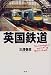 こだわりの英国鉄道