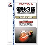 まるごと覚える電験3種ポイントレッスン (Shinsei license manual)