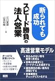 断られても成功 スピード勝負の法人営業