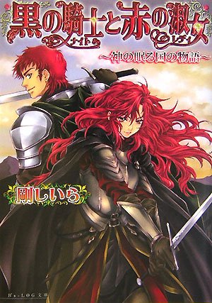 Cover image : 黒の騎士と赤の淑女 -神の眠る国の物語- (B's‐LOG文庫)