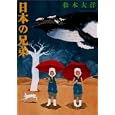 日本の兄弟<br>松本 大洋著 <br>マガジンハウス<br>1300円<br>ISBN:9784838722006