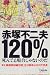 赤塚不二夫120%―死んでる場合じゃないのだ