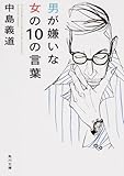 男が嫌いな女の10の言葉 (角川文庫)