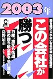 2003年・この会社が勝つ (Yell books)