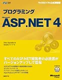 プログラミングMicrosoftASP.NET4 (マイクロソフト公式解説書)