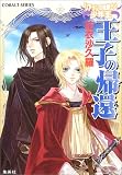 王子の帰還 〜リアランの竜騎士と少年王〜 (リアランの竜騎士と少年王シリーズ) (コバルト文庫)
