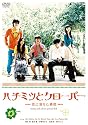 ハチミツとクローバー ~恋に落ちた瞬間~ [DVD]