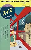 スイス〈1999‐2000版〉 (地球の歩き方)
