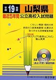 山梨県公立高校入試問題 (平成19年度) (公立高校入試問題シリーズ (19))/