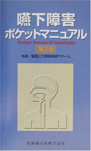 嚥下障害ポケットマニュアル