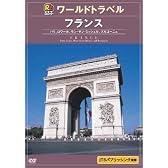 るるぶワールドトラベルガイド フランス [DVD]