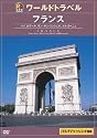 るるぶワールドトラベルガイド フランス [DVD]