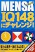 MENSA(メンサ)IQ148にチャレンジ!