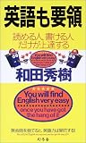 英語も要領―読める人、書ける人だけが上達する