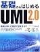 基礎からはじめるUML2.0