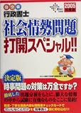 ゴク楽行政書士 社会情勢問題打開スペシャル!!〈2005年度…