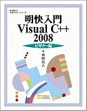 明快入門Visual C++ 2008 ビギナー編 (林晴比古実用マスターシリーズ)