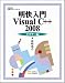 明快入門Visual C++ 2008 ビギナー編 (林晴比古実用マスターシリーズ)の画像
