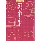 「紳士」と呼ばせる服装術―靴からタキシードまで (Shotor Library)