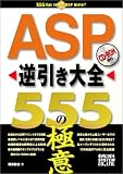 ASP逆引き大全 555の極意