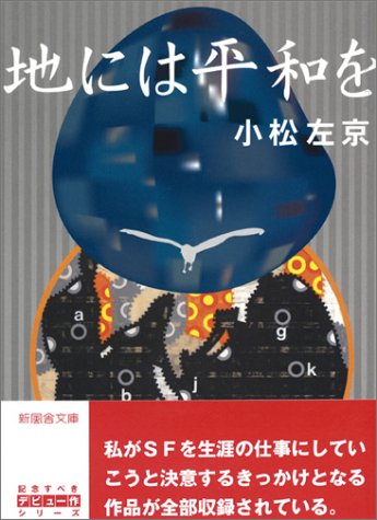 地には平和を (新風舎文庫)(小松 左京)
