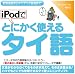 iPodでとにかく使えるタイ語【ダウンロード版】 [ダウンロード]