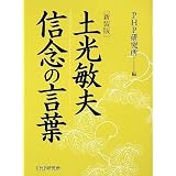 [新装版]土光敏夫 信念の言葉