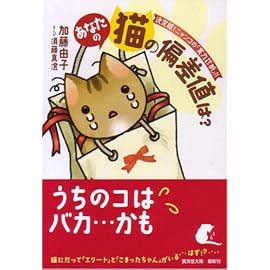 あなたの猫の偏差値は?―決定版!ニャンコの『実力診断』!! (廣済堂文庫)