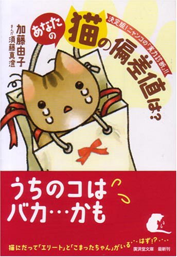 あなたの猫の偏差値は?―決定版!ニャンコの『実力診断』!! (廣済堂文庫)
