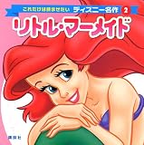 リトル・マーメイド (これだけは読ませたいディズニー名作)